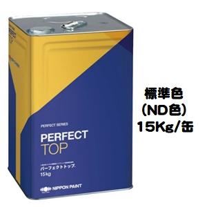 ニッペ パーフェクトトップ （水性） 標準色 ND色 （淡彩） 艶有り 15Kg缶/１液 日本ペイン...