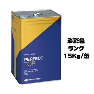 ニッペ パーフェクトトップ（水性） 日本塗料工業会淡彩色 艶有り 15Kg缶/１液 艶調整可能（※別料金） 日本ペイント｜paint-lucky