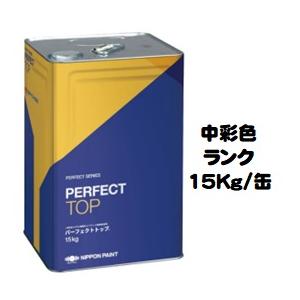 ニッペ パーフェクトトップ（水性） 日本塗料工業会中彩色 艶有り 15Kg缶/１液 艶調整可能（※別料金） 日本ペイント｜paint-lucky