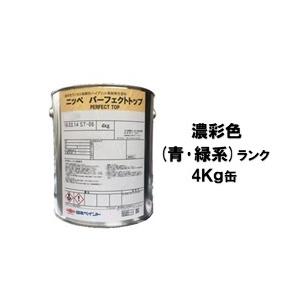 ニッペ パーフェクトトップ（水性） 日本塗料工業会濃彩色（青・緑） 艶有り 4Kg缶/１液 艶調整可能（※別料金） 日本ペイント｜paint-lucky