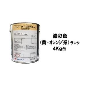 ニッペ パーフェクトトップ（水性） 日本塗料工業会濃彩色（黄・オレンジ） 艶有り 4Kg缶/１液 艶調整可能（※別料金） 日本ペイント｜paint-lucky