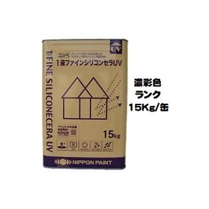 ニッペ 1液ファインシリコンセラＵＶ 日本塗料工業会濃彩色 艶有り 15Kg缶/１液 油性 シリコン（艶調整可能※別料金）日本ペイント｜paint-lucky