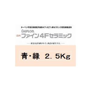 ニッペ ファイン４Ｆセラミック 日本塗料工業会濃彩色（青・緑） （硬化剤別売り）2.5Kg缶/２液 油性 フッ素（艶調整可能※別料金）日本ペイント｜paint-lucky