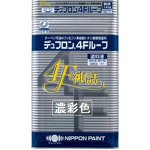 ニッペ デュフロン４Ｆルーフ 日本塗料工業会 濃彩色 15Kgセット/２液 油性 フッ素 屋根 日本ペイント｜paint-lucky