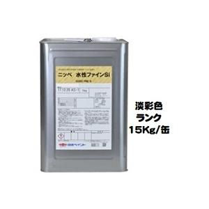 ニッペ 水性ファインＳｉ 日本塗料工業会淡彩色 艶有り 15Kg缶/１液 シリコン 艶調整可能（※別...