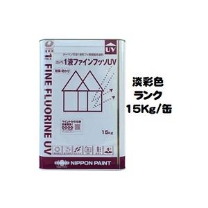 ニッペ 1液ファインフッソUV 標準色 ND色（淡彩） 艶有り 15Kg缶/1