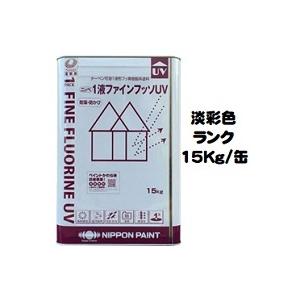ニッペ １液ファインフッソＵＶ 日本塗料工業会淡彩色 艶有り 15Kg缶