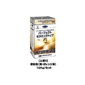 ニッペ パーフェクトセラミックトップG 上塗 艶有 日本塗料工業会(黄オレンジ) 15Kgセット/２...