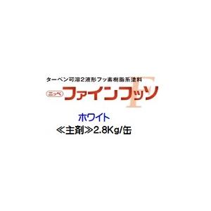 ニッペ ファインフッソ ホワイト（硬化剤別売り）2.8Kg缶 ２液 油性 フッ素 日本ペイント｜paint-lucky