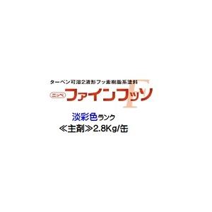 ニッペ ファインフッソ 日本塗料工業会淡彩色 艶有り（硬化剤別売り） 2.8Kg缶/２液 油性 フッ素（艶調整可能※別料金）日本ペイント｜paint-lucky