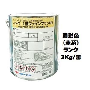 ニッペ 1液ファインフッソUV 日本塗料工業会濃彩色（赤） 3Kg缶/1