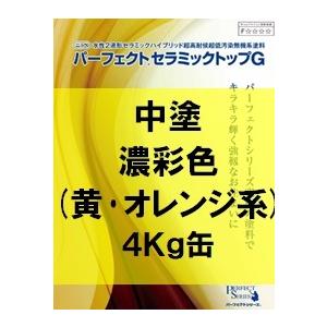 ニッペ パーフェクトセラミックトップG 中塗 艶有 日本塗料工業会(黄・オレンジ) 4Kg缶/１液 水性 無機 日本ペイント｜paint-lucky