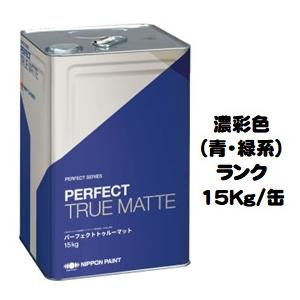 ニッペ パーフェクトトゥルーマット（水性） 日本塗料工業会濃彩色（青・緑） 艶消し 15Kg缶/１液  日本ペイント｜paint-lucky