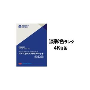 ニッペ パーフェクトトゥルーマット（水性） 日本塗料工業会淡彩色 艶消し 4Kg缶/１液  日本ペイント｜paint-lucky