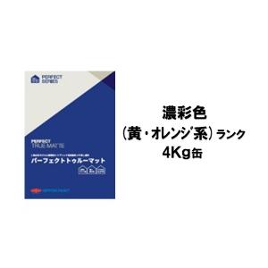 ニッペ パーフェクトトゥルーマット（水性） 日本塗料工業会濃彩色（黄・オレンジ） 艶消し 4Kg缶/...