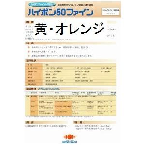 ニッペ ハイポン５０ファイン 日本塗料工業会濃彩色(黄・オレンジ系※重防ランク) 16Kgセット【2...