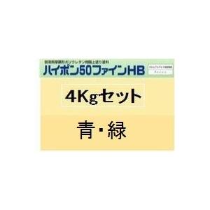 ニッペ ハイポン５０ファインＨＢ 日本塗料工業会濃彩色(青・緑系※重防ランク) 4Kgセット【2液 ...