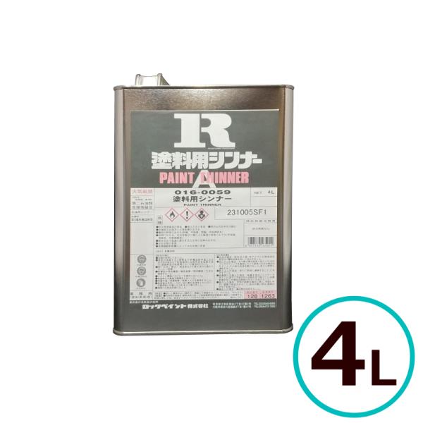 ロックペイント 塗料用シンナー 4L 希釈 洗浄 うすめ液 塗装