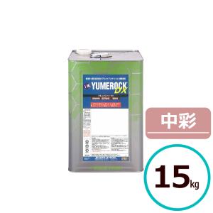 ユメロック　YUMEROCK 15kg　キロ　ライトベージュ　（CW331） ロックペイント標準色 CW331 淡彩 - ロックペイントの塗料の調色・見本