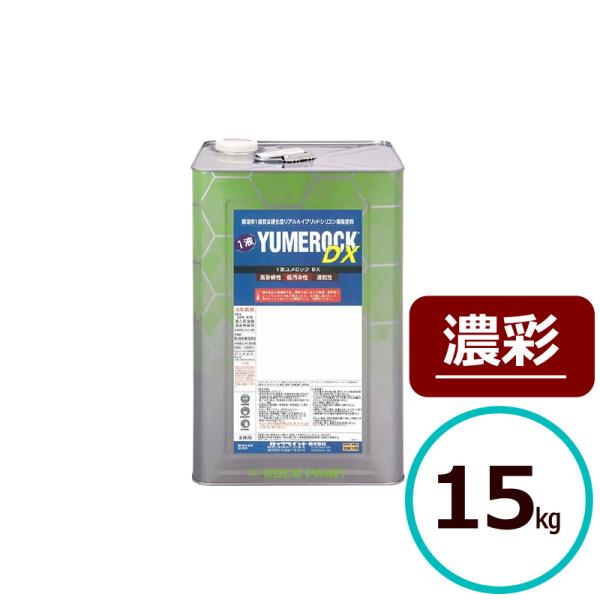 ロックペイント 1液ユメロックDX 濃彩 15kg 屋外 木部 塗料 外壁 建築 鉄部 屋根