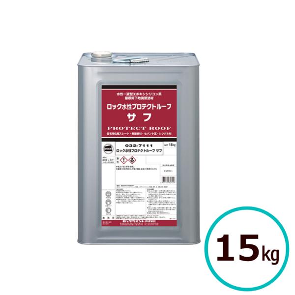 ロックペイント ロック水性プロテクトルーフ サフ 15kg 屋根 下塗 スレート セメント瓦 塗料