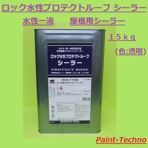 ロックペイント　ロック水性プロテクトルーフ　シーラー 15kg 屋根 下塗 スレート セメント瓦 塗料｜paint-techno