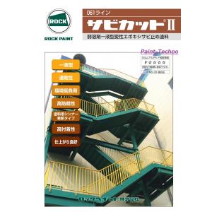 サビカットII 16kg さび止め 防錆 エポ...の詳細画像1