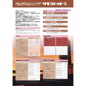 サビカットII 16kg さび止め 防錆 エポ...の詳細画像2