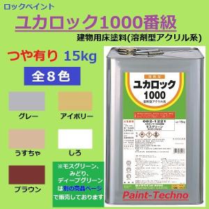 ロックペイント ユカロック 1000番級 15kg 全8色 床 塗料 グレー アイボリー うすちゃ しろ ブラウン｜paint-techno