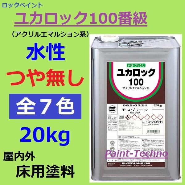 ロックペイント ユカロック 100番級 20kg 全7色 床 塗料