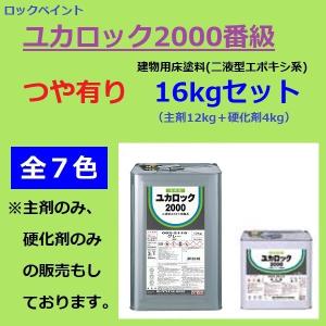 ロックペイント ユカロック 2000番級 16kgセット 全7色 床 塗料 エポキシ