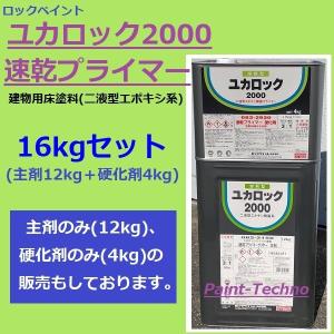 ロックペイント ユカロック 2000番級 速乾プライマー クリヤー 16kgセット 床 塗料 エポキシ シーラー 下塗り｜ペイントテクノYahoo!店