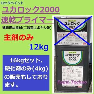 ロックペイント ユカロック 2000番級 速乾プライマー クリヤー 主剤のみ 12kg 床 塗料 エポキシ シーラー 下塗り 送料無料(北海道、沖縄は送料割引)｜paint-techno