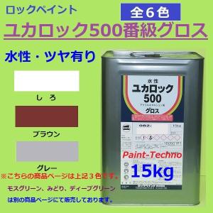 ロックペイント ユカロック 500番級 15kg 全6色 床 塗料 しろ ブラウン グレー