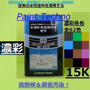 ロックペイント ハイパービルロックセラ 濃彩 15kg 水性 シリコン 塗料 外壁 建築｜paint-techno