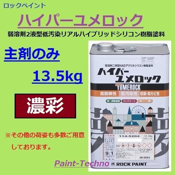 ロックペイント ハイパーユメロック 濃彩 主剤のみ13.5kg 外部 屋外 木部 塗料 外壁 建築 ...