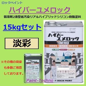 ロックペイント ハイパーユメロック 淡彩 15kgセット 塗料 外壁 建築 鉄部 屋根 屋外 木部 塗装｜paint-techno