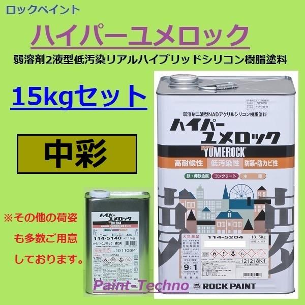 ロックペイント ハイパーユメロック 中彩 15kgセット 屋外 木部 塗料 外壁 建築 鉄部 屋根