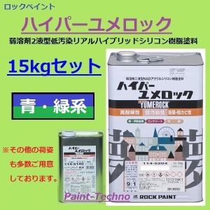 ロックペイント ハイパーユメロック 青・緑系 15kgセット 屋外 木部 塗料 外壁 建築 鉄部 屋根｜paint-techno