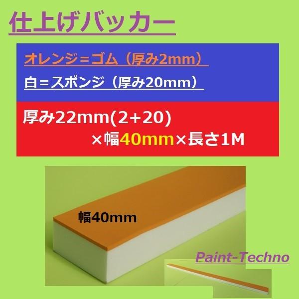 仕上げバッカー オレンジ 白 幅40mm×厚み22mm ×長さ1000mm ならしバッカー シーリン...