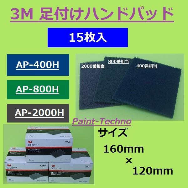 3M 足付けハンドパッド 400番 800番 2000番 15枚入 AP-400H AP-800H ...