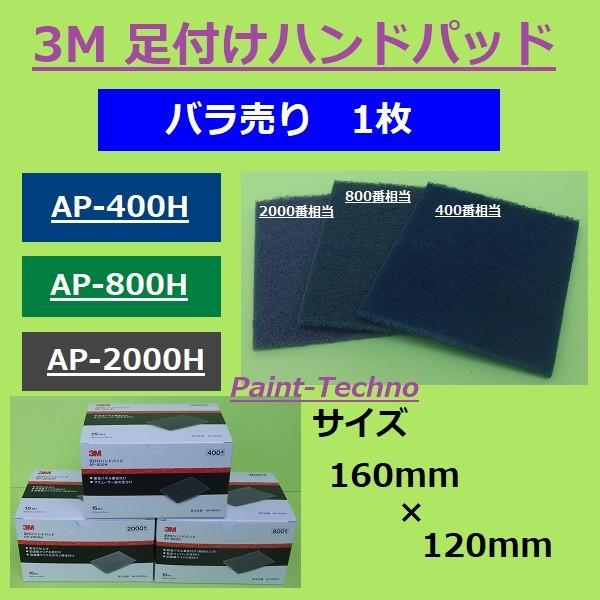 3M 足付けハンドパッド 400番 800番 2000番 バラ売り 1枚 AP-400H AP-80...