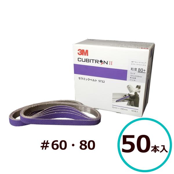3M キュービトロンII セラミックベルト 5712 ＃60 ＃80 12mm×330mm 50本入...