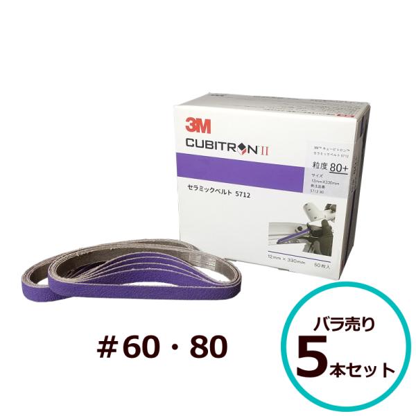 3M キュービトロンII セラミックベルト 5712 ＃60 ＃80 12mm×330mm バラ売り...