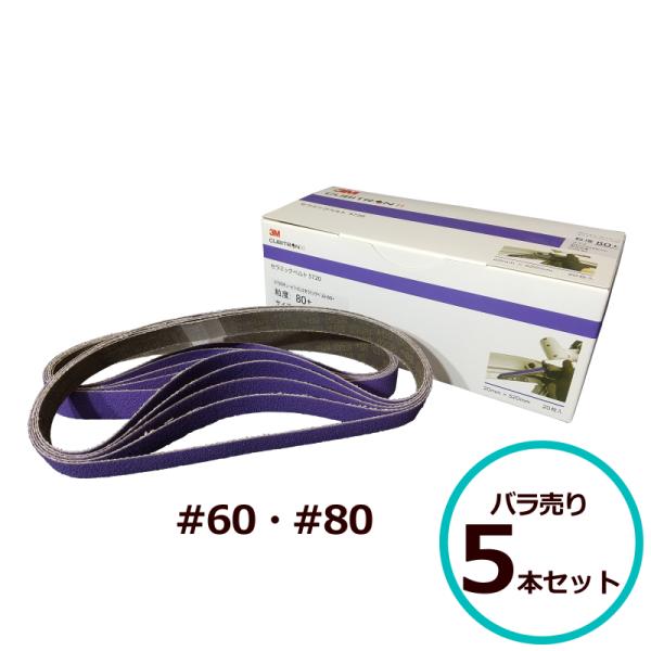 3M キュービトロンII セラミックベルト 5720 ＃60 ＃80 20mm×520mm バラ売り...