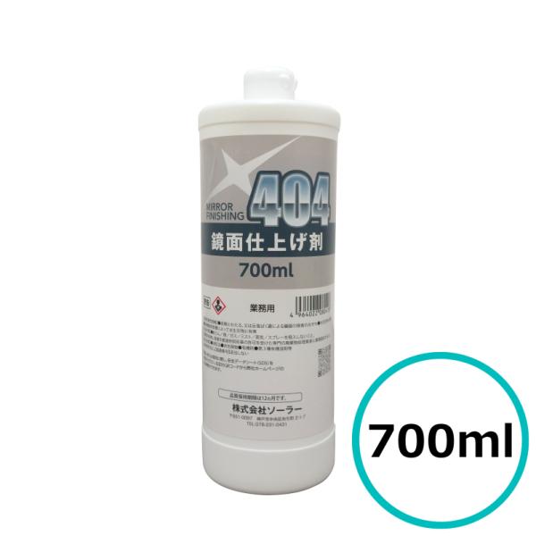 鏡面仕上げ #404 ソーラー Sola 磨き 700ml 自動車 肌調整 目消し 自動車補修