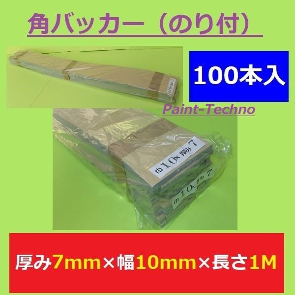 角バッカー のり付 厚み7mm×幅10mm×長さ1000mm バック材 シーリング コーキング