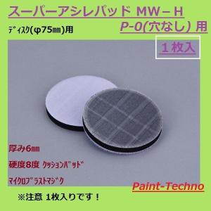 スーパーアシレパッド MW-H 73φ 1枚入 (サンダー用) スーパーアシレックス 75φ用｜paint-techno