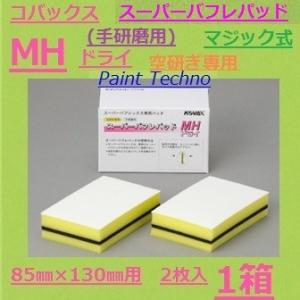 コバックス スーパーバフレパッド MH ドライ 2枚入 （手研磨用） スーパーバフレックス用｜paint-techno