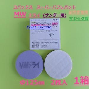 コバックス スーパーバフレパッド MWドライ 125φ 2枚入 （サンダー用） スーパーバフレックス用